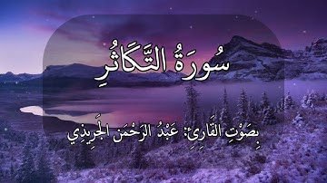 سورة التكاثر عبدالرحمن الجريذي 🤍💜🤍♕/#quran #ذكر #اجر #قرآن ألهاكم التكاثر حتى زرتم المقابر