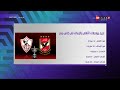 مساء ONTime تعرف على تاريخ مواجهات الأهلي والزمالك في كأس مصر