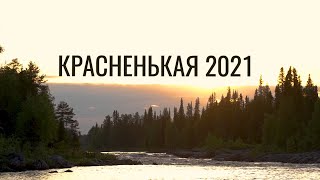 Красненькая 2021