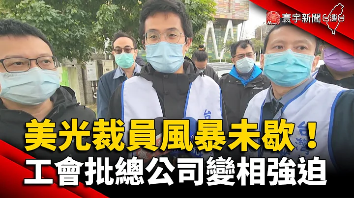 美光裁員風暴未歇！工會批總公司變相強迫｜#寰宇新聞 @globalnewstw - 天天要聞