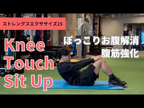 ストレングスエクササイズ15【ニータッチシットアップ】 - YouTube