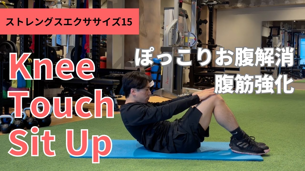 ストレングスエクササイズ15【ニータッチシットアップ】 - YouTube