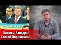 Ложись, Бандера! Спасай Порошенко! - Не Добрый Вечер