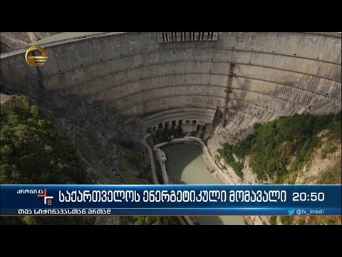 საქართველოს ენერგეტიკული მომავალი