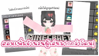 ꒰ Minecraft PE ꒱ 🍓สอนเพิ่มจำนวนผู้เล่นในมายคราฟมากกว่า5คน!👥🌟 | pxpukpik˚ ༘♡