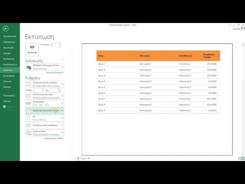 Εκτύπωση πίνακα excel σε μια σελίδα