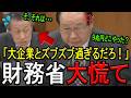【※福田あきお議員】※輸出還付金9兆円どこやった？※政府と大企業のズブズブ関係を大暴露！【福田昭夫　参政党　神谷宗幣　財務省】