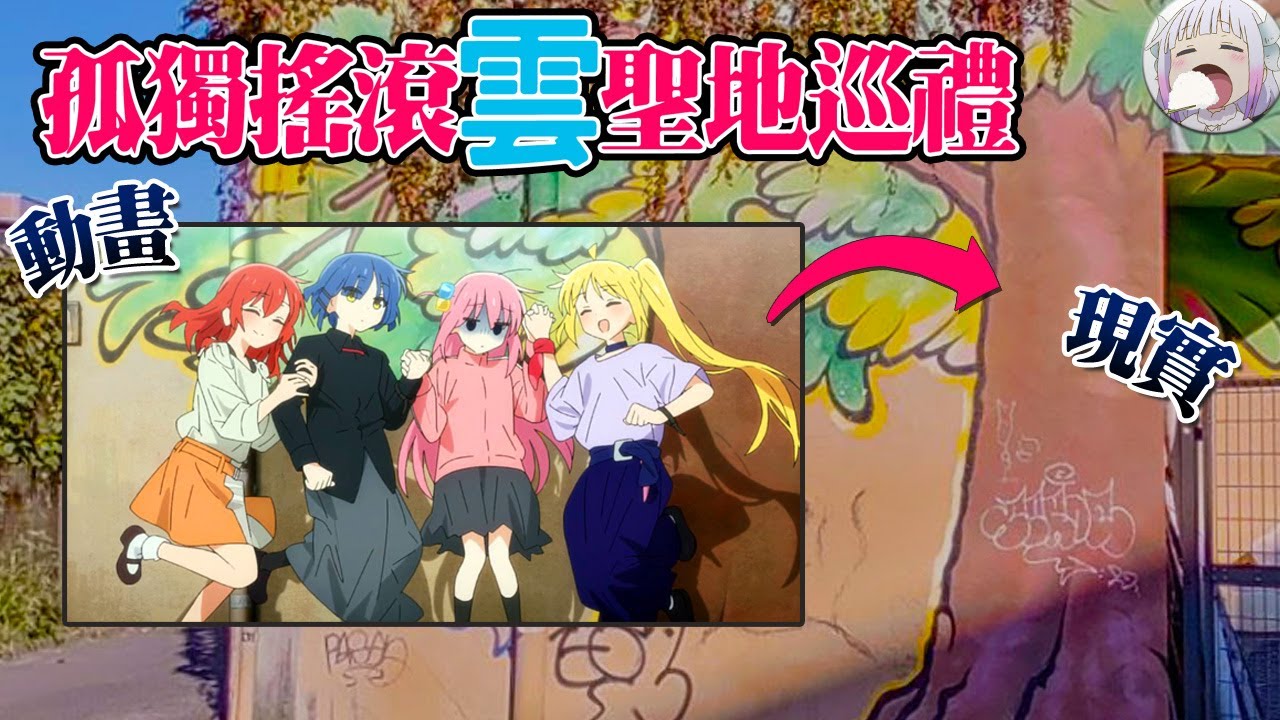 【孤獨搖滾】雲聖地巡禮！真的什麼都能對的上呢~【直播精華】