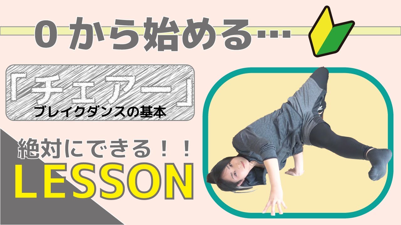 【ブレイクダンス】ここから始めよう☆【チェアー解説】出来なくて悩んでいる方も