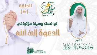 06 | تواضعك وسيلة مؤثرة في الدعوة إلى الله || مواقف وعبر screenshot 3