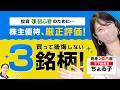 【ママ投資家ちょる子】買って後悔しない株主優待3銘柄!!厳正に評価しました【億り人】【資産運用】
