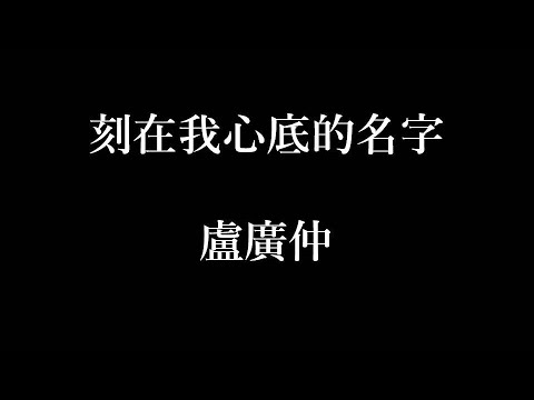 盧廣仲 刻在我心底的名字 歌詞 Golectures Online Lectures