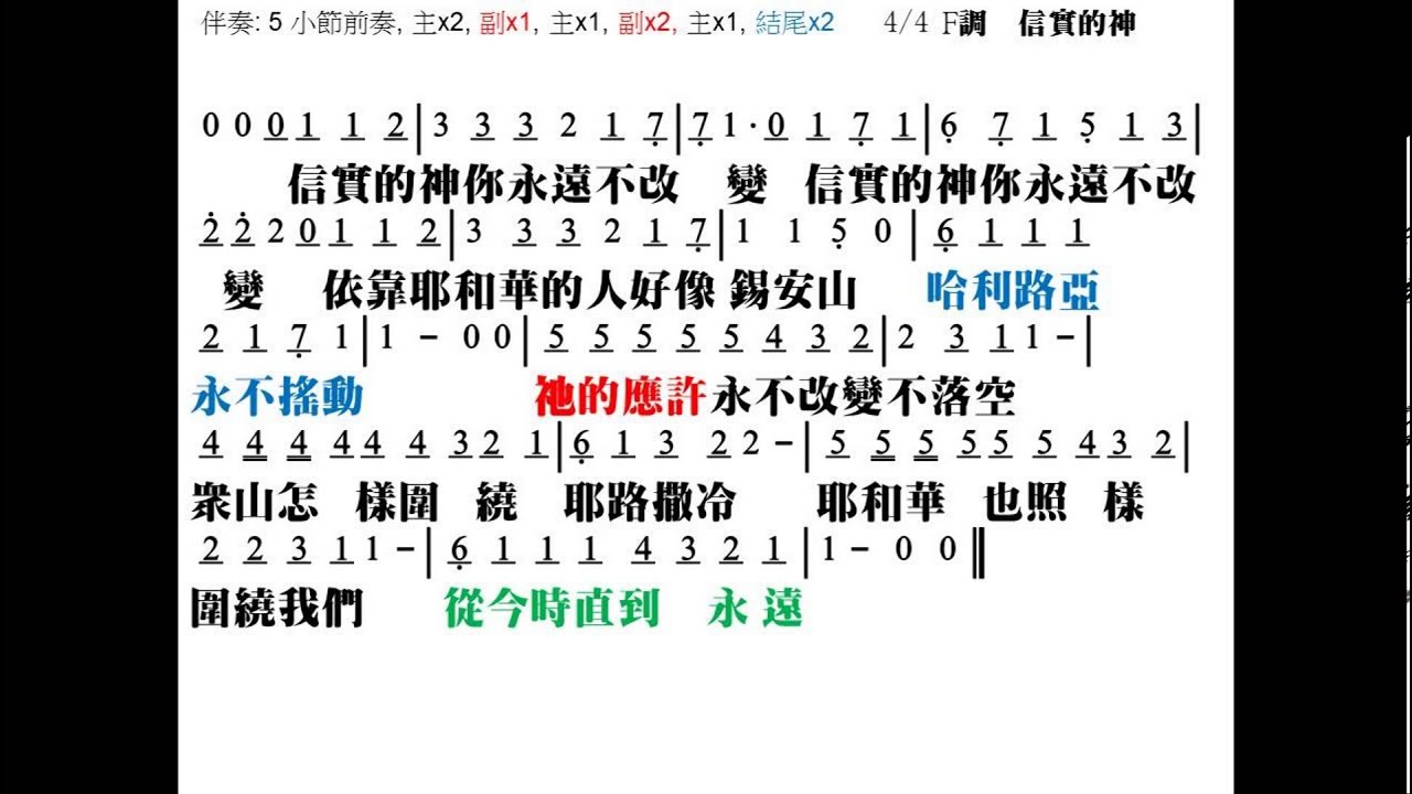 信實的神 詞曲: 游智婷 Sandy Yu 簡譜 中文字幕 樂器伴奏 伴奏版 - YouTube