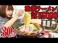 【大食い】てんこもりラーメン制限時間３０分完食で賞金！ノーカット！【海老原まよい】