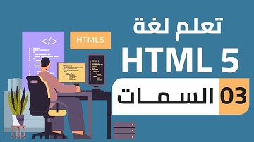 #03 - تعلم لغة HTML5 | سمات العناصر HTML Attributes