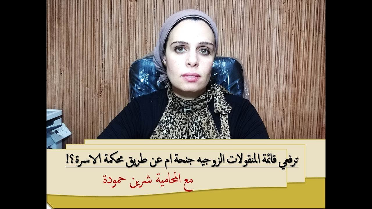 ايهما افضل ترفعي قائمة المنقولات الزوجيهجنحه ام عن طريق محكمة الاسره ؟َ!