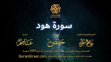 011 سورة هود   برواية حفص عن عاصم بقصر المنفصل   القارئ مفتاح السلطني
