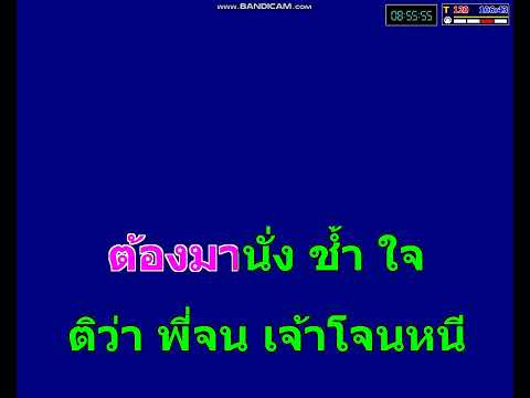 เข้าเวรรอ [เจน ไทรถแห่ & โชค ไทรถแห่]  คาราโอเกะ