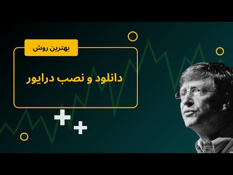 بهترین روش ممکن دانلود درایور  