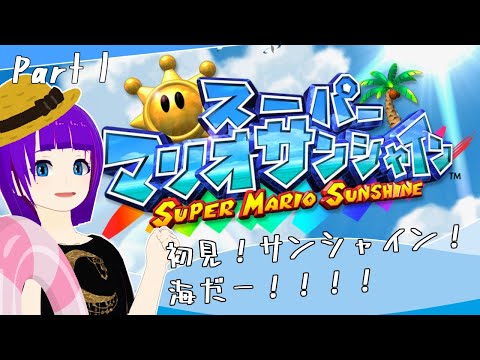 【スーパーマリオサンシャイン#1】夏だ！！！海だ！！！！【轟 ちさと/Vtuber】