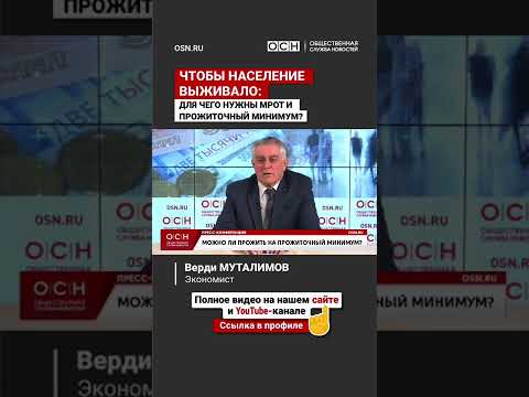 Чтобы население выживало: Для чего нужны мрот и прожиточный минимум?