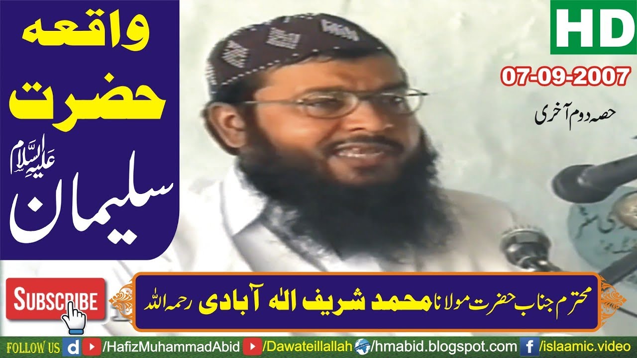 Hazrat Suleman AS | 2 of 2 by Molana Muhammad Sharif Alabadi | Elahabad | 07-09-2007 - YouTube
