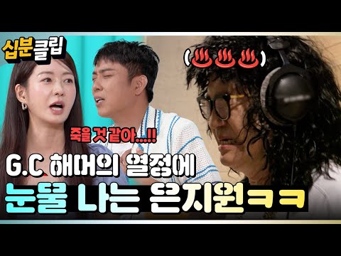[#십분클립] ⭐G.C 해머⭐ 지상렬 형의 열정 투혼에 눈물 나는 <strong>은지원</strong>🤣ㅣ KBS방송