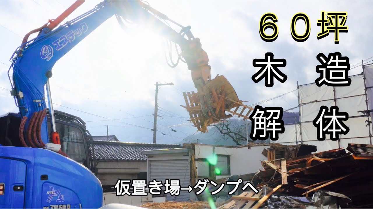 Wooden house demolition] I went to check on the second day after