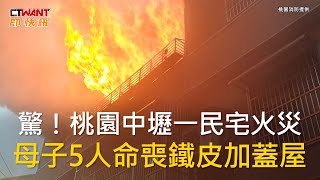 CTWANT 社會新聞 / 驚!桃園中壢一民宅火災 母子5人命喪鐵皮加蓋屋