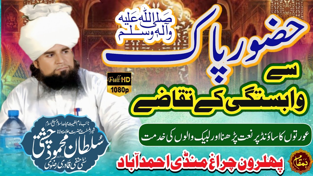 Mufti Fazal Ahmad Chishti || Hazoor Paak S.A.W Se Wabastagi Ke Taqaze || Sultan Mehmood Chishti