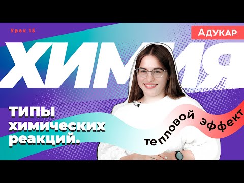 Видео: Какая часть химической реакции разрывается?