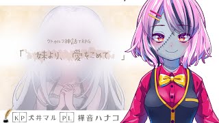 【クトゥルフ神話TRPG】「妹より、愛をこめて」【PL　樺音ハナコ　KP犬井マル】#ハナコより愛をこめて