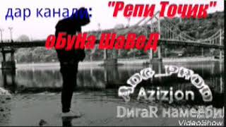 Азизчон (Ёди ишки кудаки)