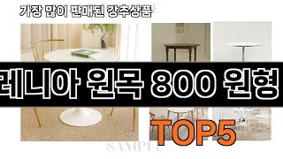 동서가구 레니아 원목 800 원형 테이블 구매랭킹 베스트 5위