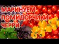 Маринуем помидорчики Чери