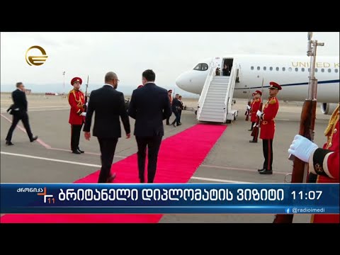 ბრიტანეთის საგარეო საქმეთა მინისტრმა ჯეიმს კლევერლიმ საქართველო უკვე დატოვა