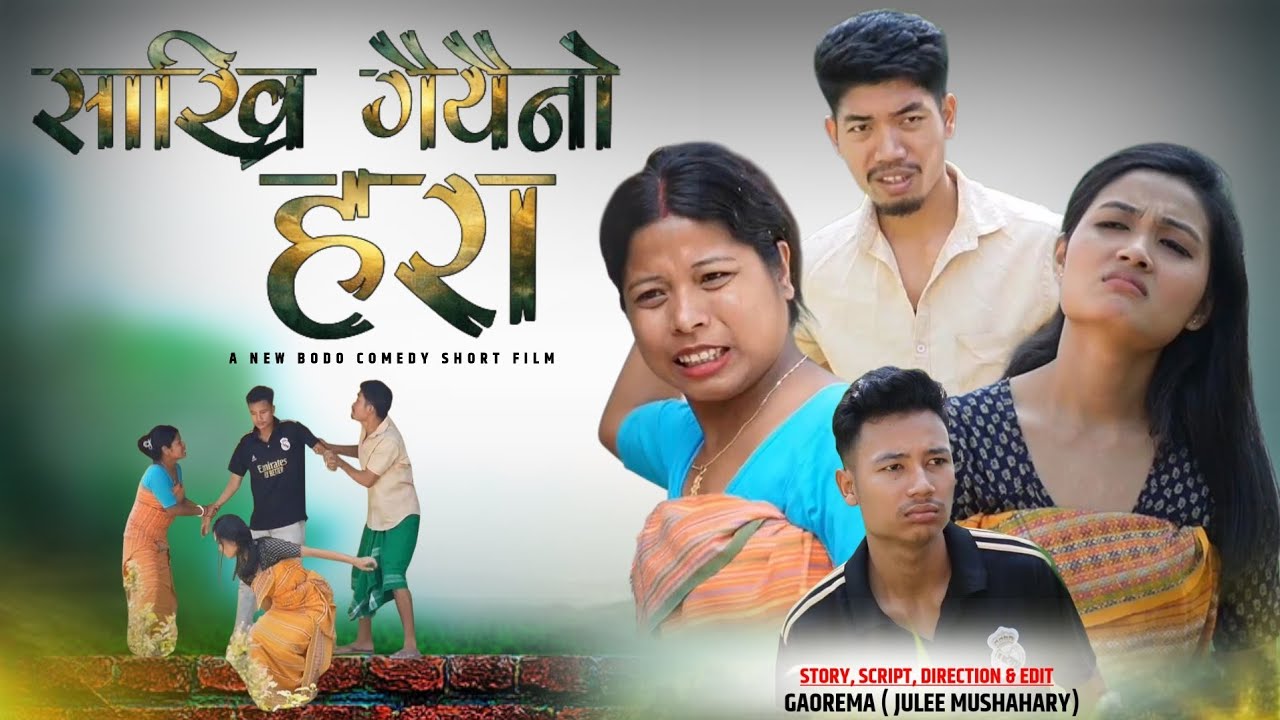 SAKRI GWYWINW HORA // A BODO COMEDY SHORT FILM BY GAOREMA 