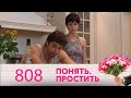 Понять. Простить | Выпуск 808