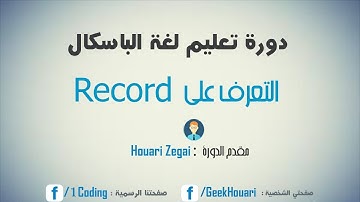 دورة الباسكال - 32 التعرف على Record