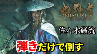【鬼武者 Way of the Sword】佐々木巌流を弾きだけで倒してみた【ボス戦】