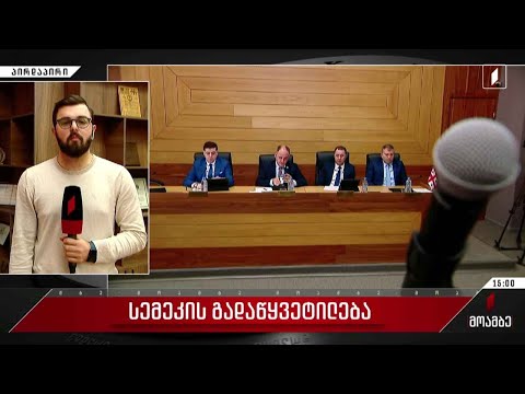 სემეკ-ის გადაწყვეტილება