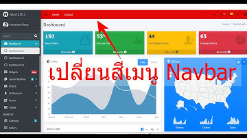 Ep.3 แนะนำการเปลี่ยนสีเมนู (Navbar)  AdminLTE v3  2023