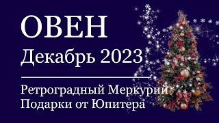 ОВЕН - Гороскоп на ДЕКАБРЬ ❄️ 2023.