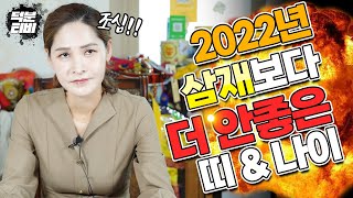 2022년 삼재 보다 더 안좋은 나이가 있다?조심하라는 것만 조심하세요!