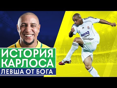ИСТОРИЯ РОБЕРТО КАРЛОСА.