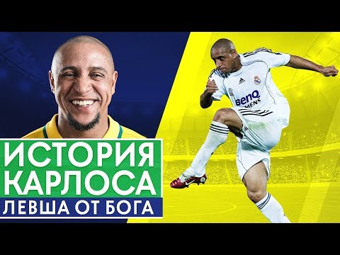 Видео: ИСТОРИЯ РОБЕРТО КАРЛОСА. МИСТЕР «ШТРАФНОЙ УДАР». ЛЕВША ОТ БОГА - GOAL24