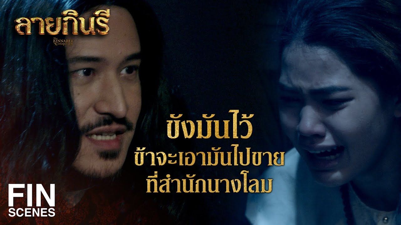 FIN | ไปๆ เมอซิเออร์ เดี๋ยวไอ้ฆาตกรมันก็ไปฆาตกรรมฝาหรั่งอีกรายหรอก | ลายกินรี EP.13 | Ch3Thailand