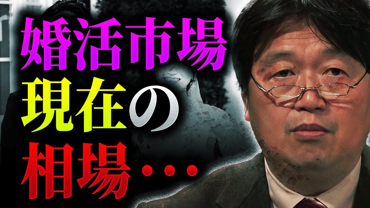 【最新動画】最近の婚活市場がヤバすぎる…「今の10代20代の恋愛感覚は異様に変質してしまいました。そして30代以降は…」【岡田斗司夫 / 切り抜き / サイコパスおじさん】