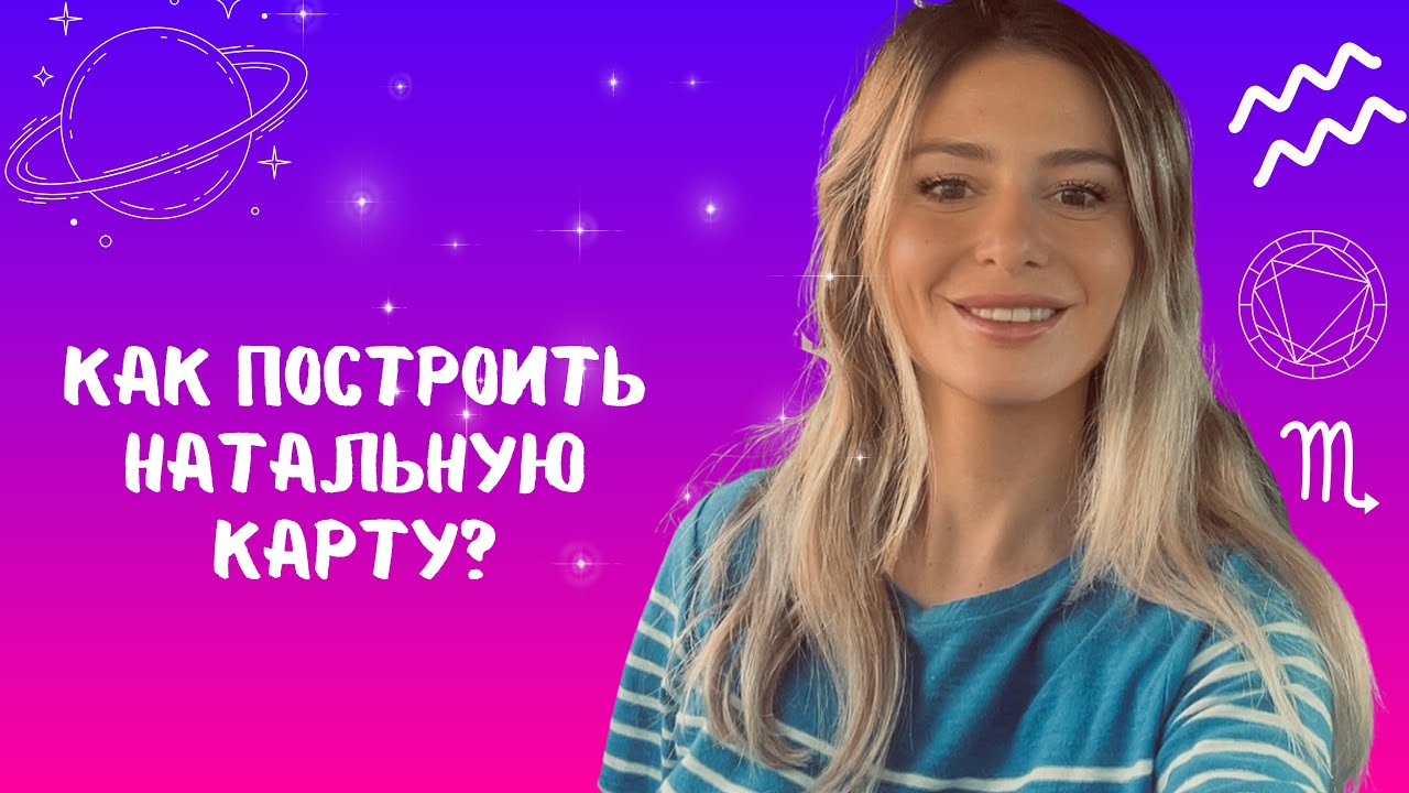 КАК ПОСТРОИТЬ НАТАЛЬНУЮ КАРТУ? - YouTube