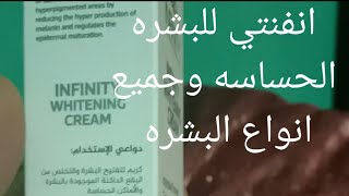 احلي ريفيو درجات افتح لبشره اجمل مع كريم طبي بملمس خفيف انفنتي تفتيح سريع للبشره infinity cream